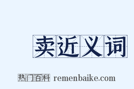俵卖近义词是什么意思的图片
